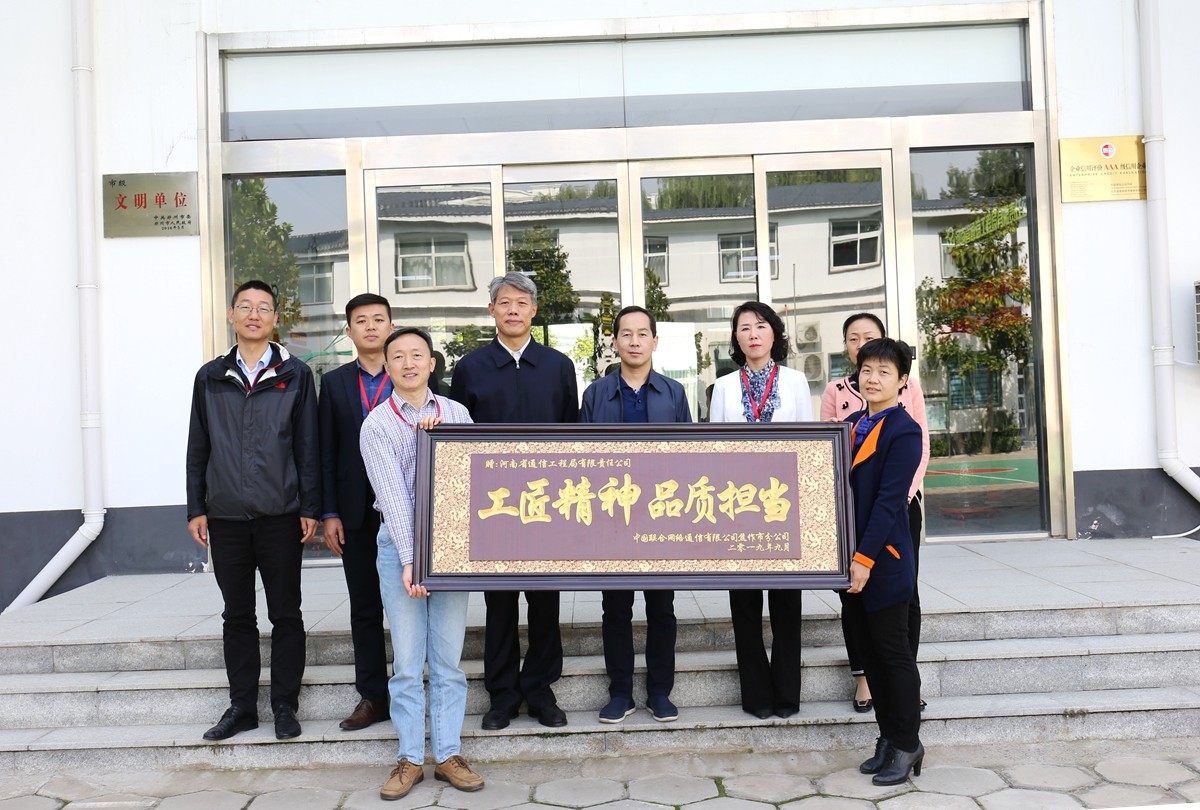 2019年9月，焦作聯(lián)通公司領(lǐng)導(dǎo)送來的牌匾表彰.JPG
