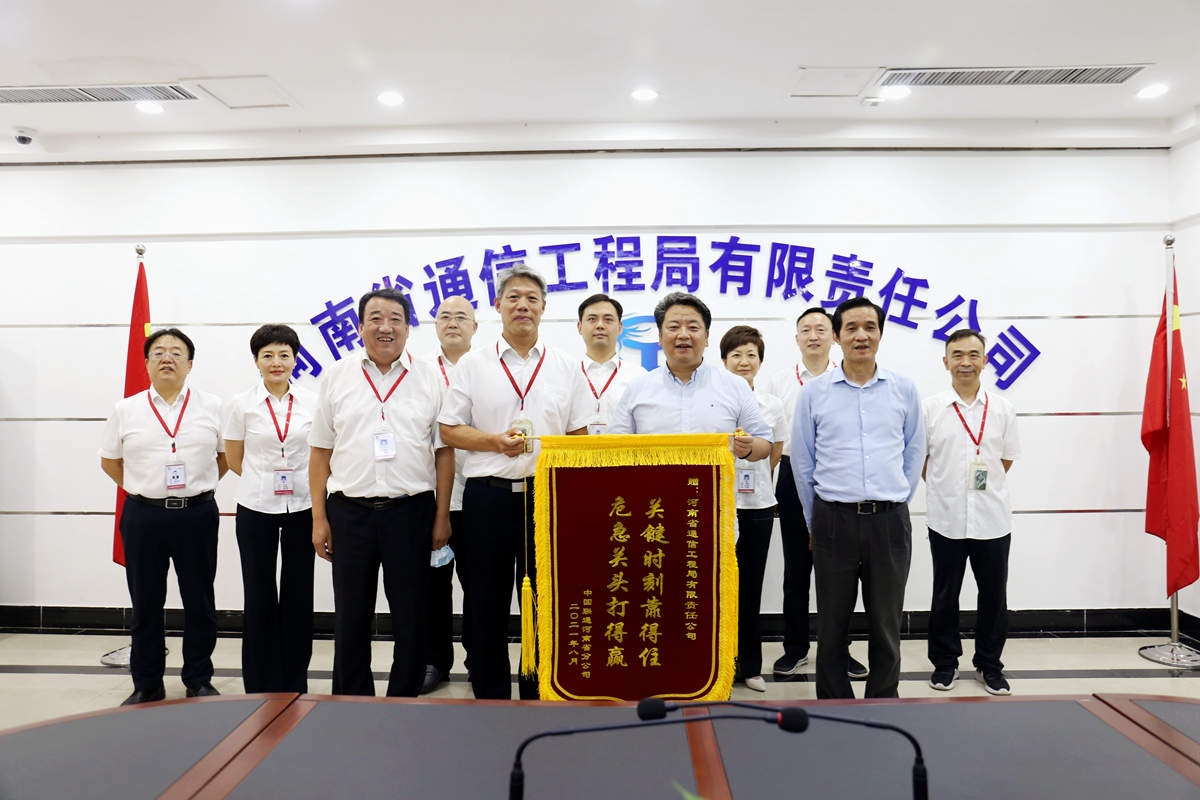 01-8月4日，河南省聯(lián)通公司總經(jīng)理童海波蒞臨我公司慰問調(diào)研并贈送榮譽(yù)錦旗.jpg