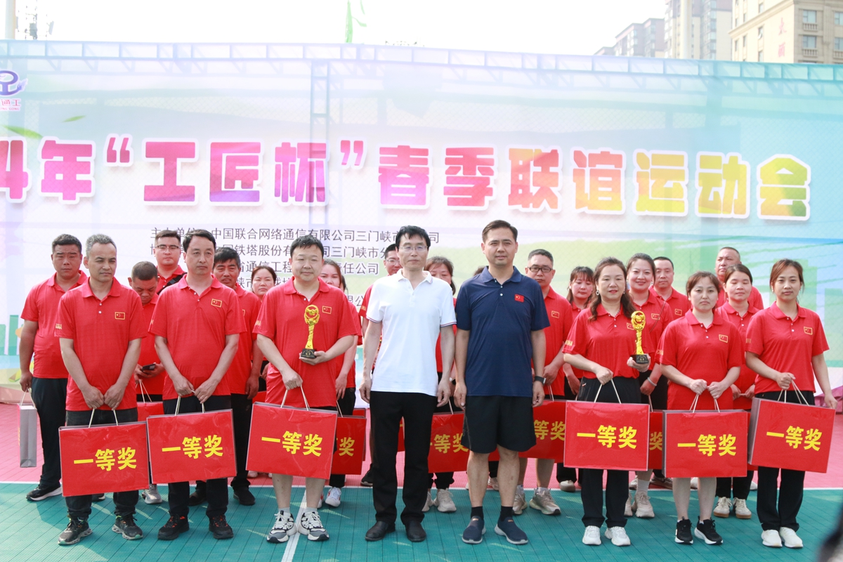 23頒獎合影-三門峽鐵塔公司副總經(jīng)理王向陽、省通信工程局副總經(jīng)理張大亮為趣味比賽（合力塔建、車輪滾滾、神筆馬良）冠軍頒獎--三門峽聯(lián)通贏得冠軍.JPG